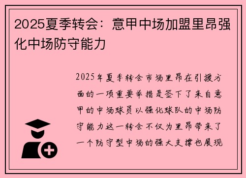 2025夏季转会:意甲中场加盟里昂强化中场防守能力 2025夏季转会:意甲中场加盟里昂强化中场防守能力