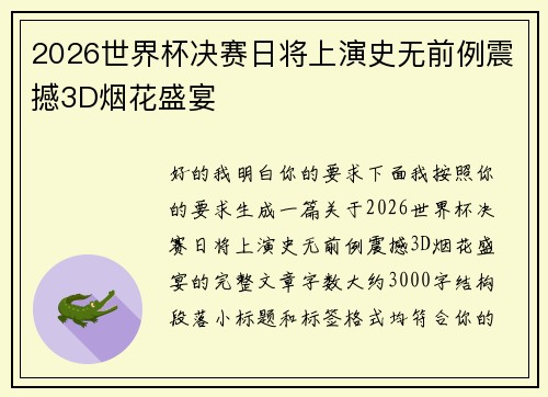 2026世界杯决赛日将上演史无前例震撼3D烟花盛宴 2026世界杯决赛日将上演史无前例震撼3D烟花盛宴