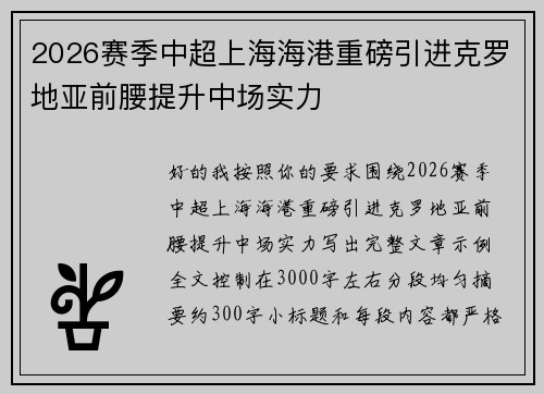 2026赛季中超上海海港重磅引进克罗地亚前腰提升中场实力