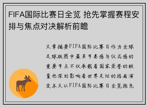 FIFA国际比赛日全览 抢先掌握赛程安排与焦点对决解析前瞻 FIFA国际比赛日全览 抢先掌握赛程安排与焦点对决解析前瞻