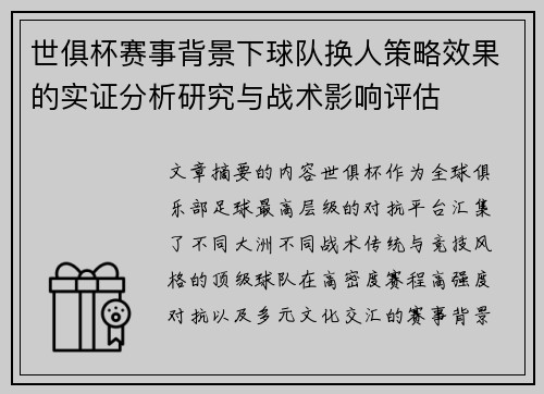 世俱杯赛事背景下球队换人策略效果的实证分析研究与战术影响评估 世俱杯赛事背景下球队换人策略效果的实证分析研究与战术影响评估