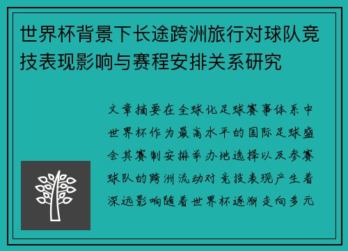 世界杯背景下长途跨洲旅行对球队竞技表现影响与赛程安排关系研究 世界杯背景下长途跨洲旅行对球队竞技表现影响与赛程安排关系研究