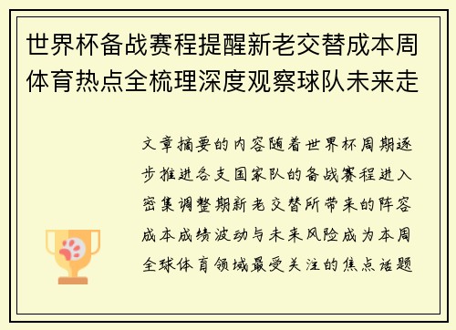 世界杯备战赛程提醒新老交替成本周体育热点全梳理深度观察球队未来走向