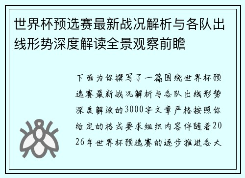 世界杯预选赛最新战况解析与各队出线形势深度解读全景观察前瞻