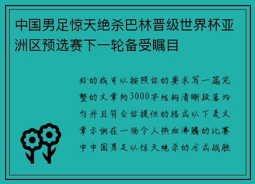 中国男足惊天绝杀巴林晋级世界杯亚洲区预选赛下一轮备受瞩目