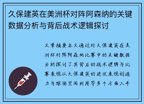 久保建英在美洲杯对阵阿森纳的关键数据分析与背后战术逻辑探讨