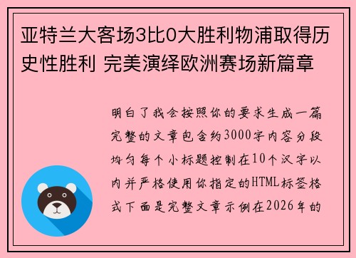 亚特兰大客场3比0大胜利物浦取得历史性胜利 完美演绎欧洲赛场新篇章 亚特兰大客场3比0大胜利物浦取得历史性胜利 完美演绎欧洲赛场新篇章