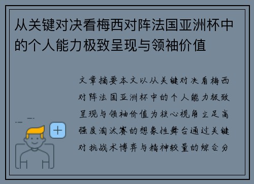 从关键对决看梅西对阵法国亚洲杯中的个人能力极致呈现与领袖价值