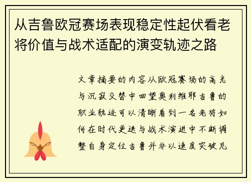 从吉鲁欧冠赛场表现稳定性起伏看老将价值与战术适配的演变轨迹之路