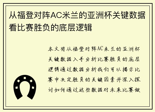 从福登对阵AC米兰的亚洲杯关键数据看比赛胜负的底层逻辑