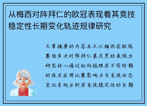 从梅西对阵拜仁的欧冠表现看其竞技稳定性长期变化轨迹规律研究