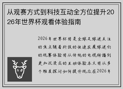 从观赛方式到科技互动全方位提升2026年世界杯观看体验指南