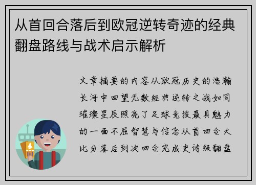从首回合落后到欧冠逆转奇迹的经典翻盘路线与战术启示解析