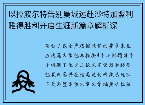 以拉波尔特告别曼城远赴沙特加盟利雅得胜利开启生涯新篇章解析深