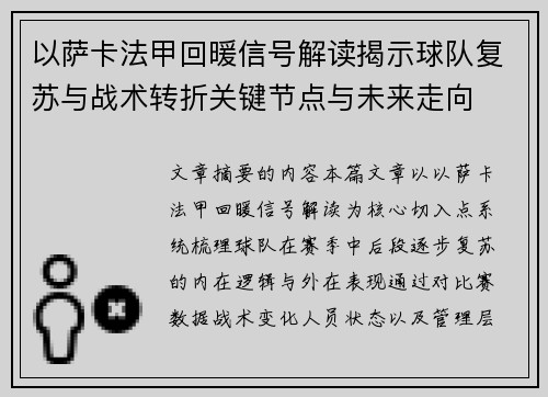 以萨卡法甲回暖信号解读揭示球队复苏与战术转折关键节点与未来走向 以萨卡法甲回暖信号解读揭示球队复苏与战术转折关键节点与未来走向