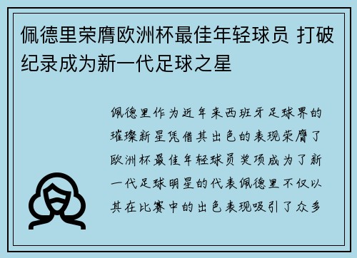 佩德里荣膺欧洲杯最佳年轻球员 打破纪录成为新一代足球之星