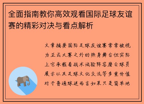 全面指南教你高效观看国际足球友谊赛的精彩对决与看点解析