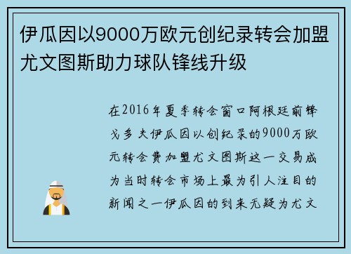 伊瓜因以9000万欧元创纪录转会加盟尤文图斯助力球队锋线升级 伊瓜因以9000万欧元创纪录转会加盟尤文图斯助力球队锋线升级