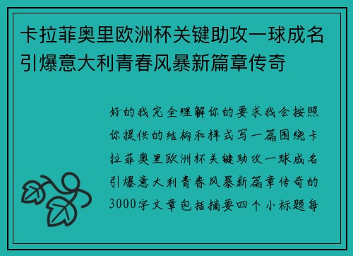 卡拉菲奥里欧洲杯关键助攻一球成名引爆意大利青春风暴新篇章传奇