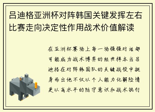 吕迪格亚洲杯对阵韩国关键发挥左右比赛走向决定性作用战术价值解读 吕迪格亚洲杯对阵韩国关键发挥左右比赛走向决定性作用战术价值解读