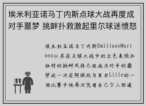 埃米利亚诺马丁内斯点球大战再度成对手噩梦 挑衅扑救激起里尔球迷愤怒