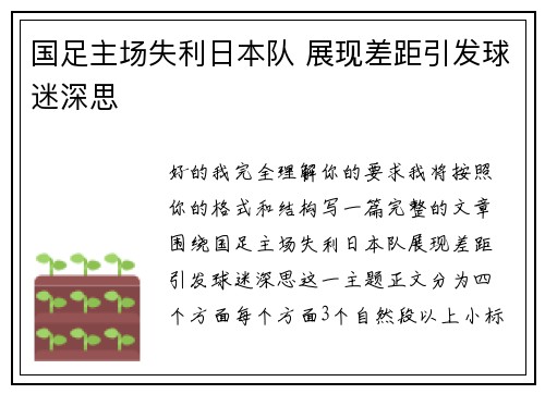 国足主场失利日本队 展现差距引发球迷深思