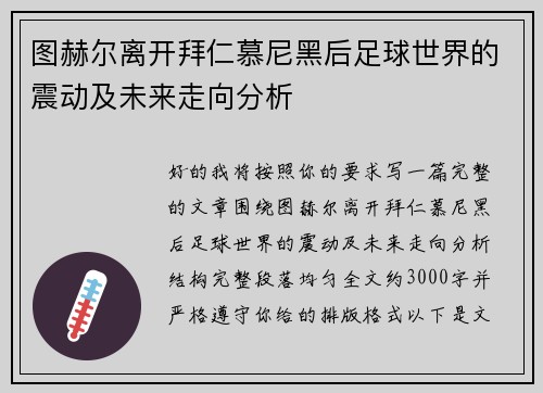 图赫尔离开拜仁慕尼黑后足球世界的震动及未来走向分析