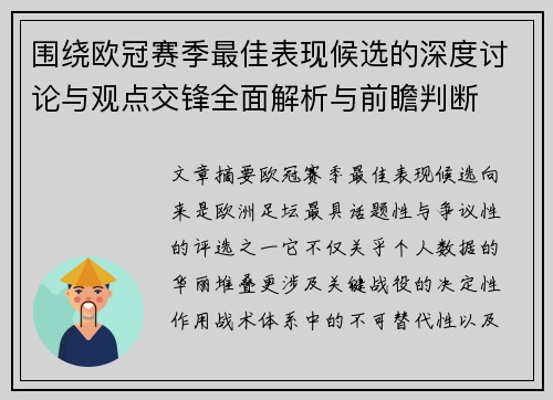 围绕欧冠赛季最佳表现候选的深度讨论与观点交锋全面解析与前瞻判断 围绕欧冠赛季最佳表现候选的深度讨论与观点交锋全面解析与前瞻判断