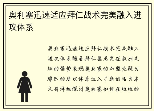 奥利塞迅速适应拜仁战术完美融入进攻体系 奥利塞迅速适应拜仁战术完美融入进攻体系