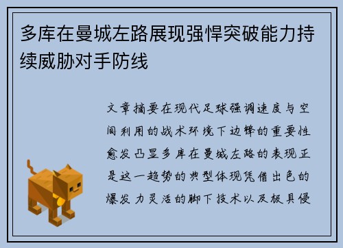 多库在曼城左路展现强悍突破能力持续威胁对手防线