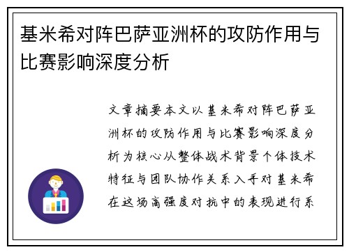 基米希对阵巴萨亚洲杯的攻防作用与比赛影响深度分析