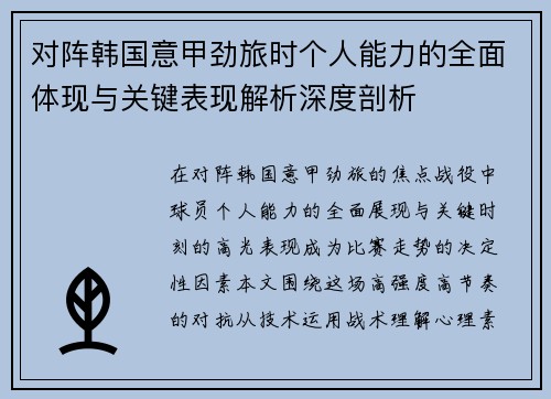 对阵韩国意甲劲旅时个人能力的全面体现与关键表现解析深度剖析 对阵韩国意甲劲旅时个人能力的全面体现与关键表现解析深度剖析