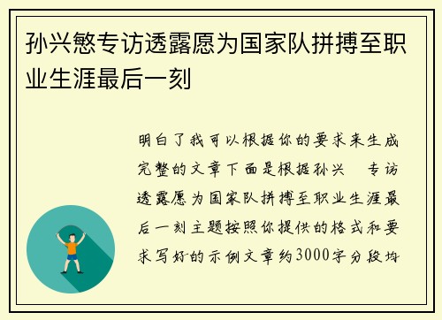 孙兴慜专访透露愿为国家队拼搏至职业生涯最后一刻 孙兴慜专访透露愿为国家队拼搏至职业生涯最后一刻