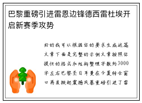 巴黎重磅引进雷恩边锋德西雷杜埃开启新赛季攻势 巴黎重磅引进雷恩边锋德西雷杜埃开启新赛季攻势