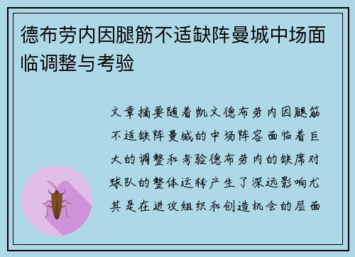 德布劳内因腿筋不适缺阵曼城中场面临调整与考验 德布劳内因腿筋不适缺阵曼城中场面临调整与考验