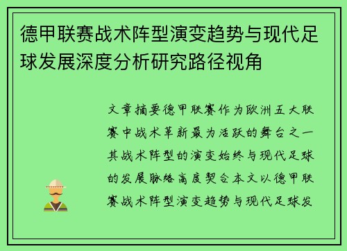 德甲联赛战术阵型演变趋势与现代足球发展深度分析研究路径视角 德甲联赛战术阵型演变趋势与现代足球发展深度分析研究路径视角