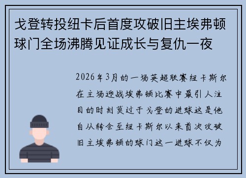 戈登转投纽卡后首度攻破旧主埃弗顿球门全场沸腾见证成长与复仇一夜