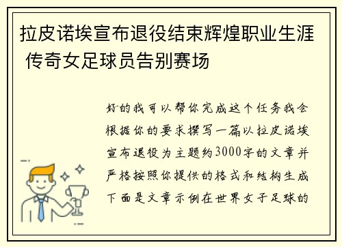 拉皮诺埃宣布退役结束辉煌职业生涯 传奇女足球员告别赛场