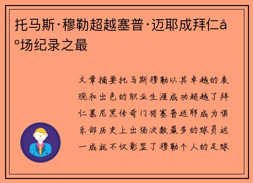 托马斯·穆勒超越塞普·迈耶成拜仁出场纪录之最
