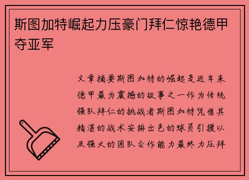 斯图加特崛起力压豪门拜仁惊艳德甲夺亚军