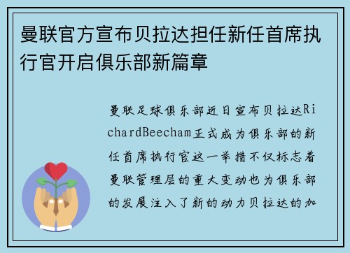 曼联官方宣布贝拉达担任新任首席执行官开启俱乐部新篇章 曼联官方宣布贝拉达担任新任首席执行官开启俱乐部新篇章
