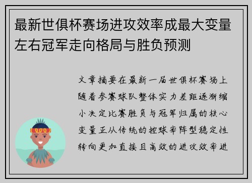 最新世俱杯赛场进攻效率成最大变量左右冠军走向格局与胜负预测