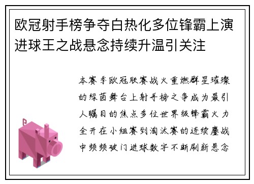 欧冠射手榜争夺白热化多位锋霸上演进球王之战悬念持续升温引关注 欧冠射手榜争夺白热化多位锋霸上演进球王之战悬念持续升温引关注