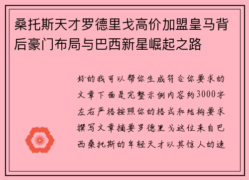 桑托斯天才罗德里戈高价加盟皇马背后豪门布局与巴西新星崛起之路
