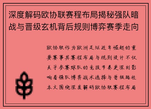 深度解码欧协联赛程布局揭秘强队暗战与晋级玄机背后规则博弈赛季走向
