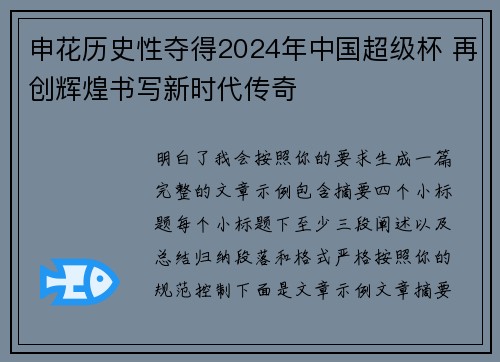 申花历史性夺得2024年中国超级杯 再创辉煌书写新时代传奇