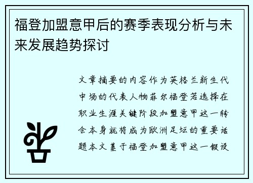 福登加盟意甲后的赛季表现分析与未来发展趋势探讨