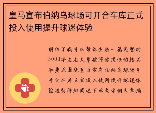 皇马宣布伯纳乌球场可开合车库正式投入使用提升球迷体验 皇马宣布伯纳乌球场可开合车库正式投入使用提升球迷体验
