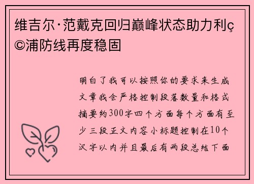 维吉尔·范戴克回归巅峰状态助力利物浦防线再度稳固