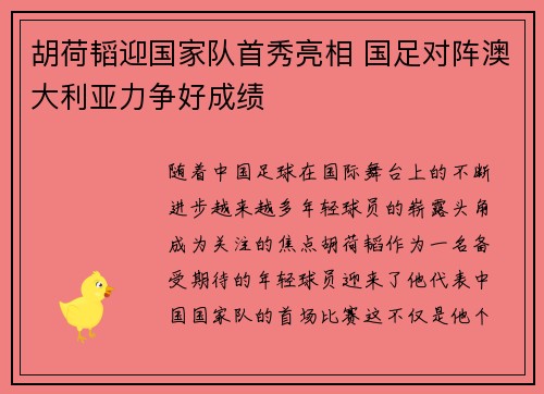 胡荷韬迎国家队首秀亮相 国足对阵澳大利亚力争好成绩